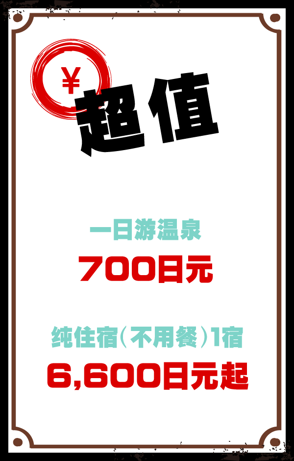 超值 一日游温泉：700日元 纯住宿（不用餐）1宿：6,600日元起
