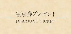 割引券プレゼント DISCOUNT TICKET
