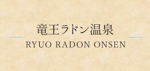 竜王ラドン温泉