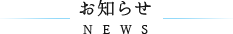 お知らせ NEWS