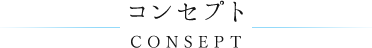 コンセプト CONSEPT