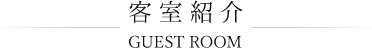 客室紹介 GUEST ROOM