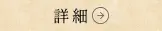 詳細