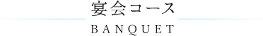 宴会コース BANQUET