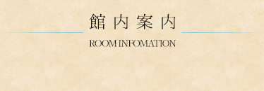 館内案内 ROOM INFOMATION