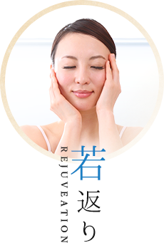 若返りREJUVEATION