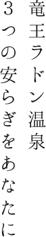 竜王ラドン温泉3つの安らぎをあなたに