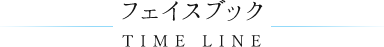 フェイスブック TIME LINE