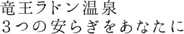 竜王ラドン温泉3つの安らぎをあなたに
