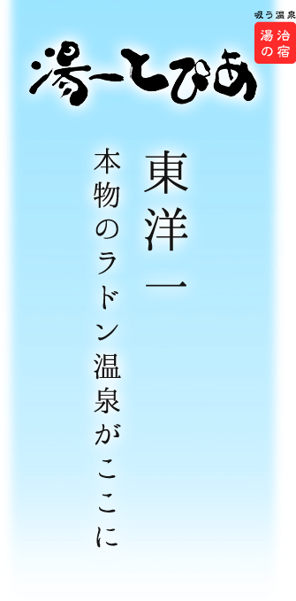 湯～とぴあ 東洋一 本物のラドン温泉がここに