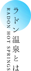 ラドン温泉とは RADON HOT SPRINGS