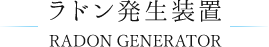 ラドン発生装置 RADON GENERATOR