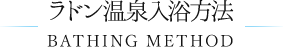 ラドン温泉入浴方法 BATHING METHOD