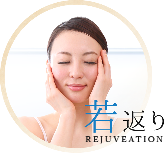若返り REJUVEATION