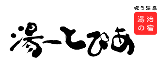 湯～とぴあ
