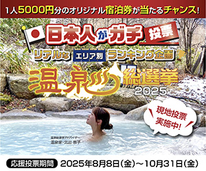 温泉総選挙