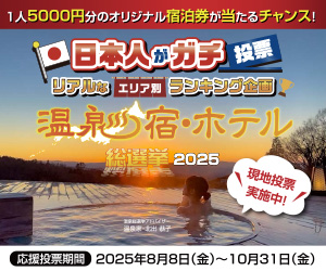 温泉宿ホテル総選挙