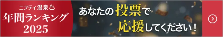 ニフティ温泉ランキング